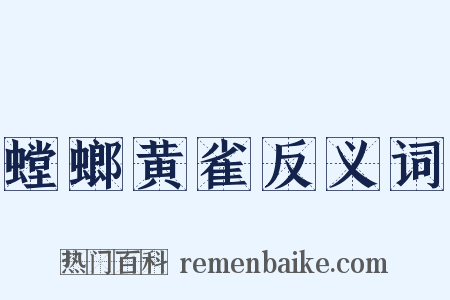 螳螂黄雀反义词是什么意思的图片